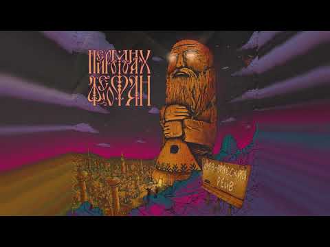 Видео: Нейромонах Феофан — Дуб (official audio) | Neuromonakh Feofan