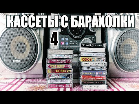 Видео: Кассеты с барахолки 4