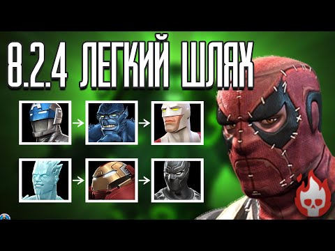 Видео: Легкий Шлях для Проходження 8.2.4 Масакр Марвел Битва Чемпіонів