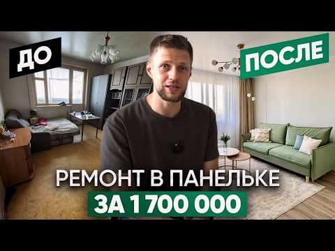 Видео: ФЛИППИНГ. Ремонт в панельке за 1 700 000 рублей за 1,5 месяца 🤯