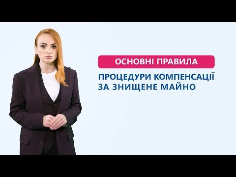 Видео: Основні правила процедури компенсації за знищене майно