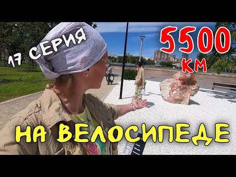 Видео: Рязань - Владивосток Первый этап велопутешествия. 17 серия. Челябинск