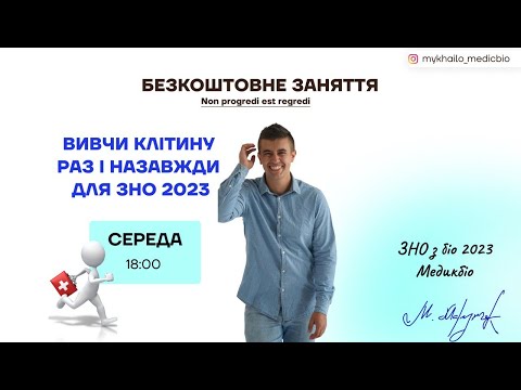 Видео: ВИВЧИ КЛІТИНУ РАЗ І НАЗАВЖДИ ДЛЯ ЗНО 2023