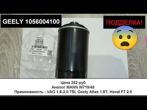 Видео: Распил масляного фильтра GEELY 1056004100 (подделка). Аналог MANN W719/45