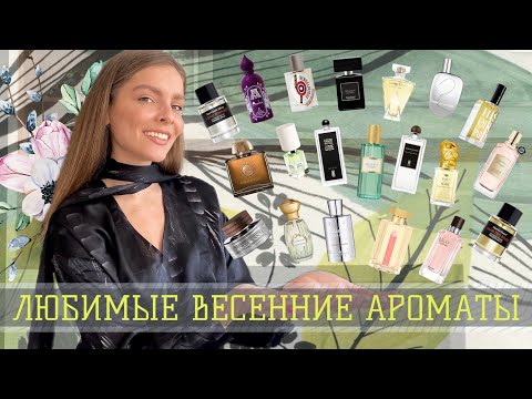 Видео: ЛЮБИМЫЕ ВЕСЕННИЕ АРОМАТЫ