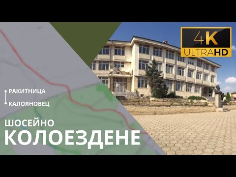 Видео: 【4K】🚴 ШОСЕЙНО КОЛОЕЗДЕНЕ из БЪЛГАРИЯ: Ракитница – Калояновец