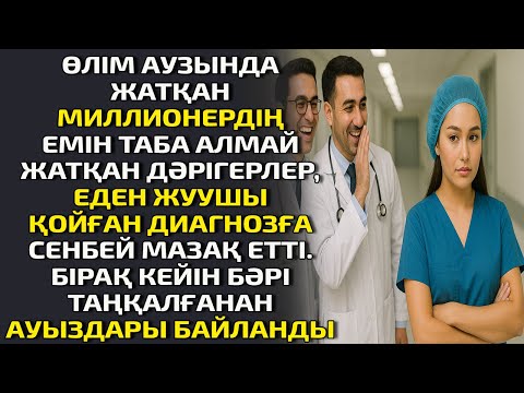 Видео: ӨЛІМ АУЗЫНДА ЖАТҚАН МИЛЛИОНЕРДІҢ ЕМІН ТАБА АЛМАЙ ЖАТҚАН ДӘРІГЕРЛЕР ЕДЕН ЖУУШЫ ҚОҒАН ДИАГНОЗҒА СЕНБЕЙ