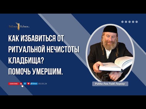 Видео: Как избавиться от ритуальной нечистоты кладбища? Помочь умершим.
