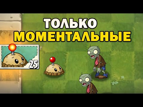 Видео: Plants vs Zombies 2 НО Я ИСПОЛЬЗУЮ МОМЕНТАЛЬНЫЕ РАСТЕНИЯ