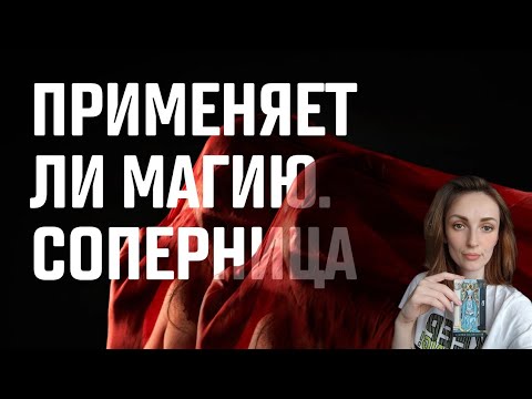 Видео: ПРИМЕНЯЕТ ЛИ МАГИЮ СОПЕРНИЦА 🔮🧝‍♀️