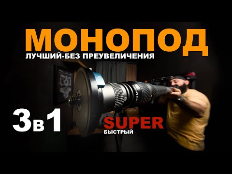 Видео: Лучший монопод штатив тренога Sirui SVM 145