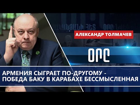 Видео: Армения сыграет по-другому - победа Баку в Карабахе бессмысленная