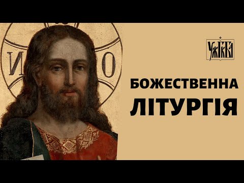 Видео: Божественна Літургія 16.09.2024