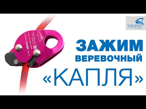Видео: Обзор и испытания - Зажим веревочный «Капля»