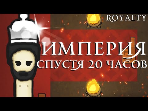 Видео: Империя спустя 20 Часов | RimWorld Royalty