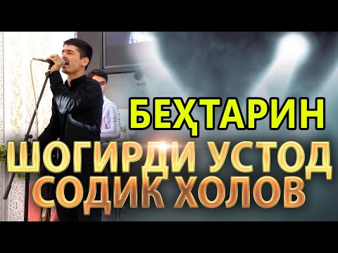 Видео: ШОГИРДИ СОДИК ХОЛОВ - Ан базм