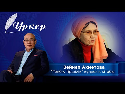 Видео: ҮРКЕР. Зейнеп Ахметова «Теңбіл тіршілік»  күнделік кітабы