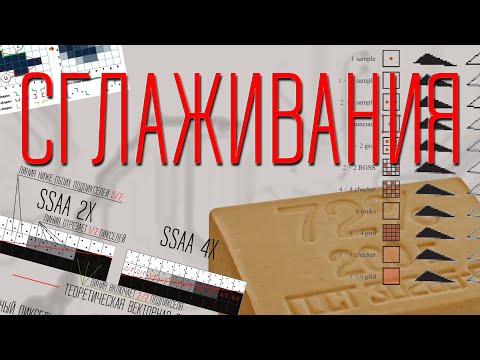 Видео: Сглаживание в играх. Причины появления и эволюция. Принципы работы.