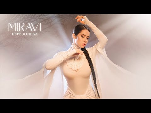 Видео: MIRAVI - Берёзонька (Music)