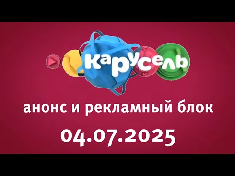 Видео: Анонс и Рекламный блок (Карусель Старый Балтия Эстония Мотрум 04.07.2025)