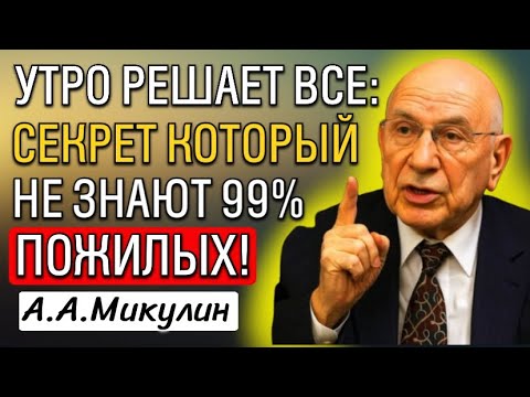Видео: Раскрыта ЕДИНСТВЕННАЯ утренняя привычка, которая ЗАМЕДЛЯЕТ старение.