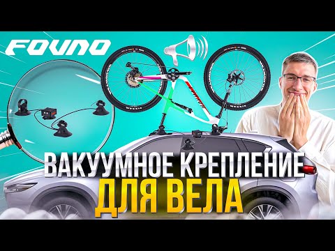 Видео: ВАКУУМНОЕ крепление FOVNO: Замена THULE?! Перевозка велосипеда / НАСТОЯЩИЙ ОБЗОР