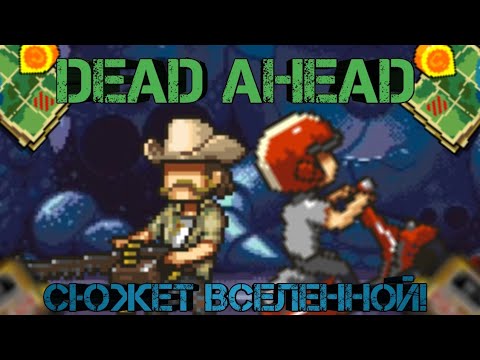 Видео: Dead ahead:Сюжет вселенной!