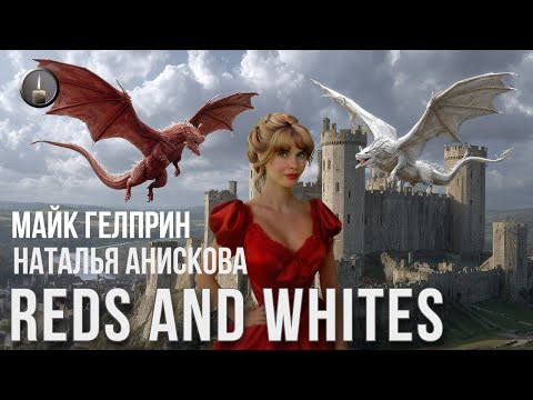 Видео: Мистика. "Reds and whites". Озвучка - Александр Татаринцев. Авторы - Майк Гелприн, Наталья Анискова
