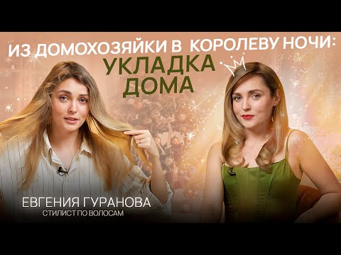 Видео: УКЛАДКА НА НОВЫЙ ГОД: быстрые локоны дома! Все секреты от стилиста по волосам | Голливудская волна