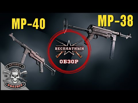 Видео: Бесплатный обзор на MP-38|40 [ENLISTED]