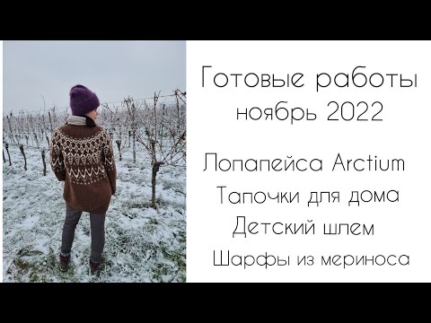 Видео: Готовые работы ноябрь 2022 || Лопапейса Arctium || Детский шлем || Тапочки для дома || Шарфы