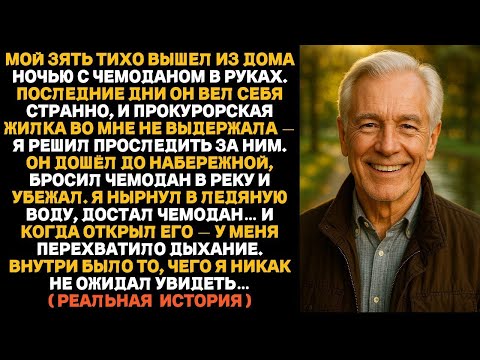 Видео: Мой зять бросил подозрительный чемодан в реку. Когда я достал его со дна, я был потрясён