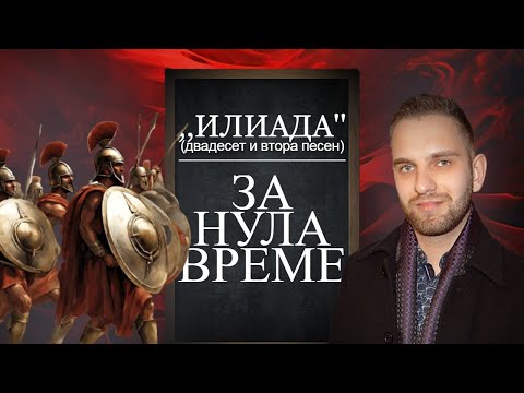 Видео: „Илиада“ (22. песен) за нула време