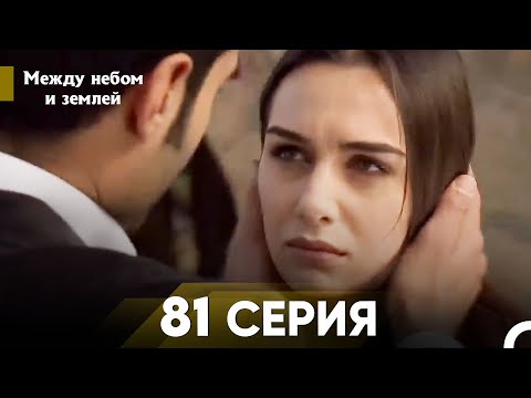 Видео: Между небом и землей Серия 81