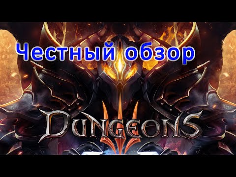 Видео: dungeons 3 (честный обзор)