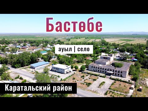 Видео: Ленинский Путь | Село Бастобе, Каратальский район, Жетысуская область, Казахстан, 2024 год.