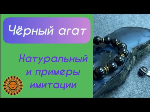 Видео: 🖤Как отличить натуральный Чёрный агат от Имитации