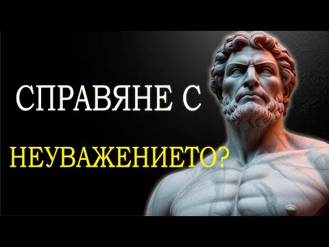 Видео: 10 СТОИЧЕСКИ УРОКА ЗА СПРАВЯНЕ С НЕУВАЖЕНИЕТО