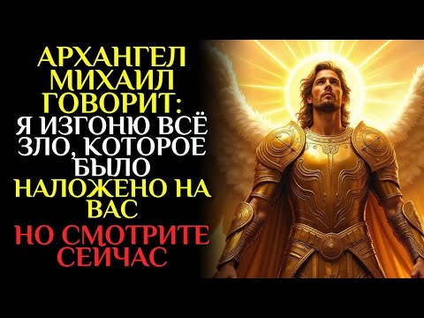 Видео: ✝️АРХАНГЕЛ МИХАИЛ защищает вас от ЗАВИСТИ, ПРОКЛЯТИЙ, ЗАКЛИНАНИЙ, СПЛЕТЕН и ЯЗВ ✝️