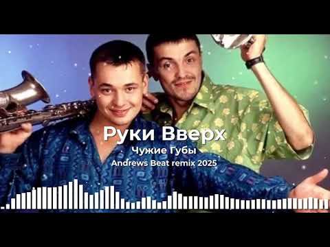 Видео: Руки Вверх - Чужие Губы (Andrews Beat remix '25). Ремикс на песню 1998 года.