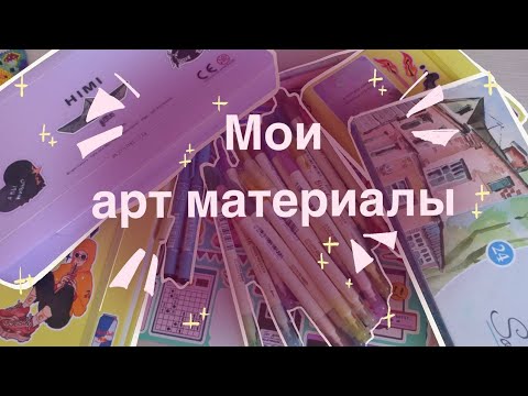 Видео: чем я рисую || мои арт материалы