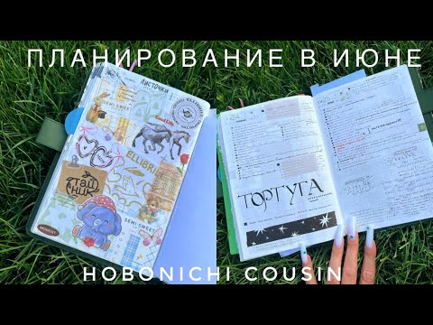 Видео: Планирование в июне 2025 📔 Еженедельные и ежедневные развороты в hobonichi cousin+покупки канцелярии