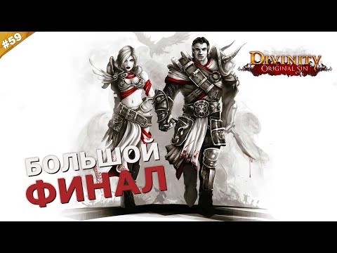 Видео: БОЛЬШОЙ ФИНАЛ | Кооператив Divinity: Original Sin на русском языке | Часть 59