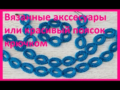 Видео: Вязанные АКССЕСУАРЫ или красивый ПОЯСОК крючком ,  crochet belt , ( Узор № 409)