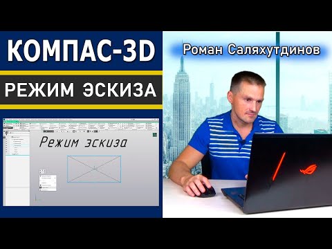 Видео: КОМПАС 3D Общие сведения об эскизе. Режим эскиза  | Саляхутдинов Роман