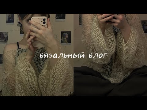 Видео: вязальный влог: вяжу свитер-паутинку