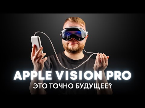 Видео: Apple Vision Pro — самый подробный обзор