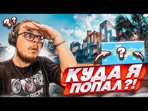 Видео: КУДА Я ПОПАЛ?! Я НИКОГДА НЕ БЫЛ В ЭТОМ МЕСТЕ! УГАДАЙ МЕСТО ПО КАРТЕ! (GEOGUESSR)