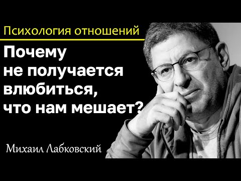 Видео: МИХАИЛ ЛАБКОВСКИЙ - Почему я не могу влюбиться? Что мешает?