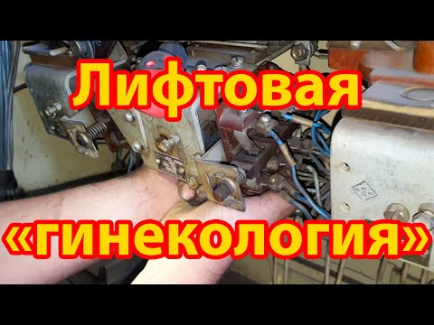 Видео: Под*** от релейки: ОЧЕНЬ неудобная неисправность старого лифта